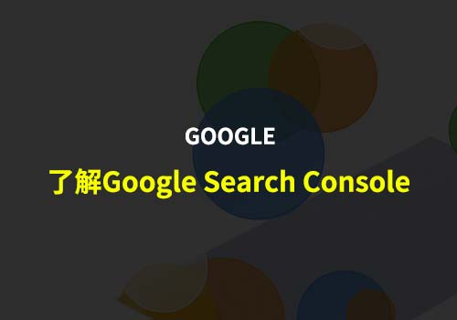 带大家了解Google搜索辅助工具：Google Search Console