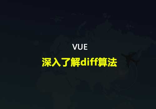 前端开发面试题：带你了解下vue中的diff算法以及在vue不同版本的区别