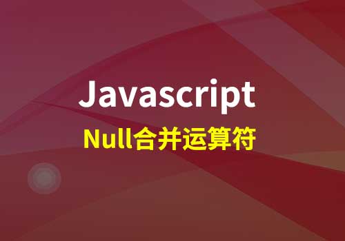 那些年我们曾经用过JavaScript的Null合并运算符