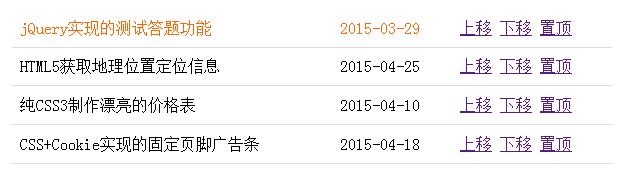 jQuery表格行上移下移和置顶的实现方法