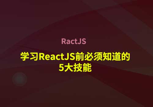 学习ReactJS前必须知道的5大技能