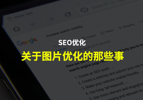 SEO优化：改善图像 SEO 的 10 个优化技巧