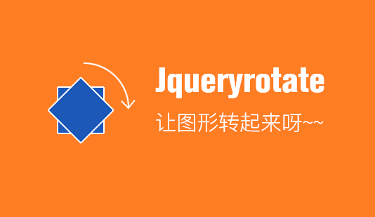 JqueryRotate让你的动画再飞一会！