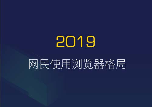 分析2019年国内网民对于浏览器使用格局