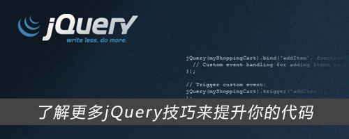 了解jQuery技巧来提高你的代码