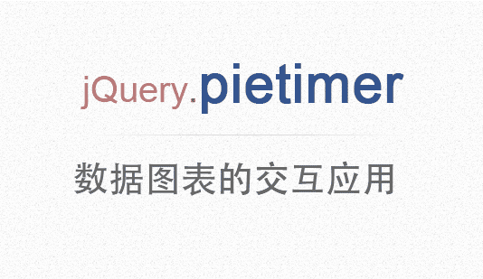 分享一款基于jQuery定时器功能插件