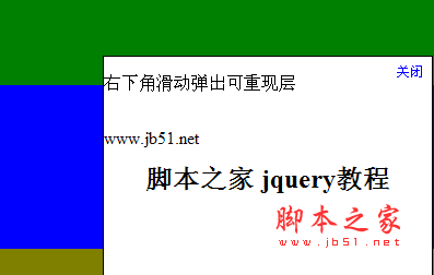 jQuery 右下角滑动弹出可关闭重现层完整代码