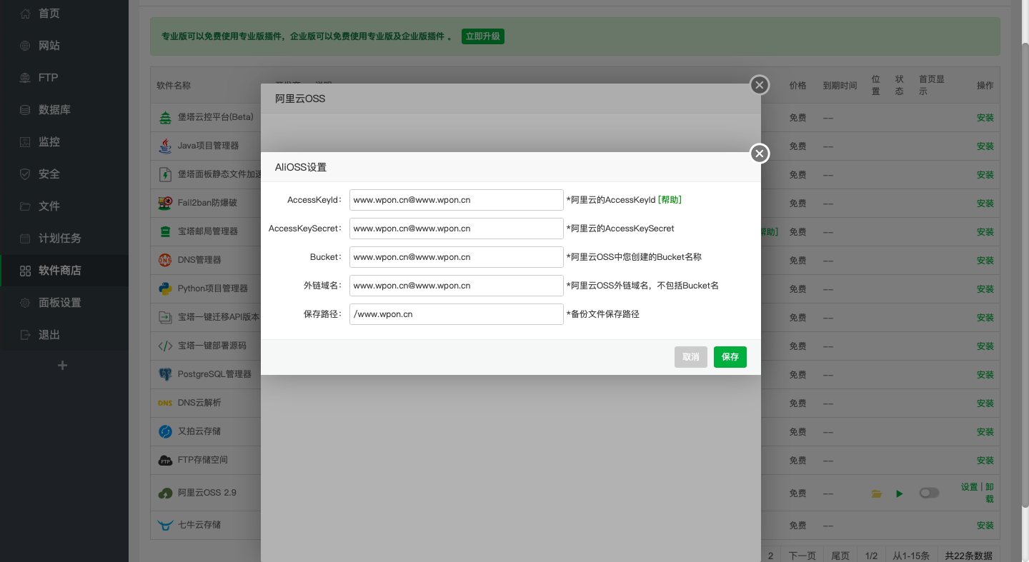 宝塔面板定时备份网站文件和数据库到阿里云OSS-WordPress极简博客