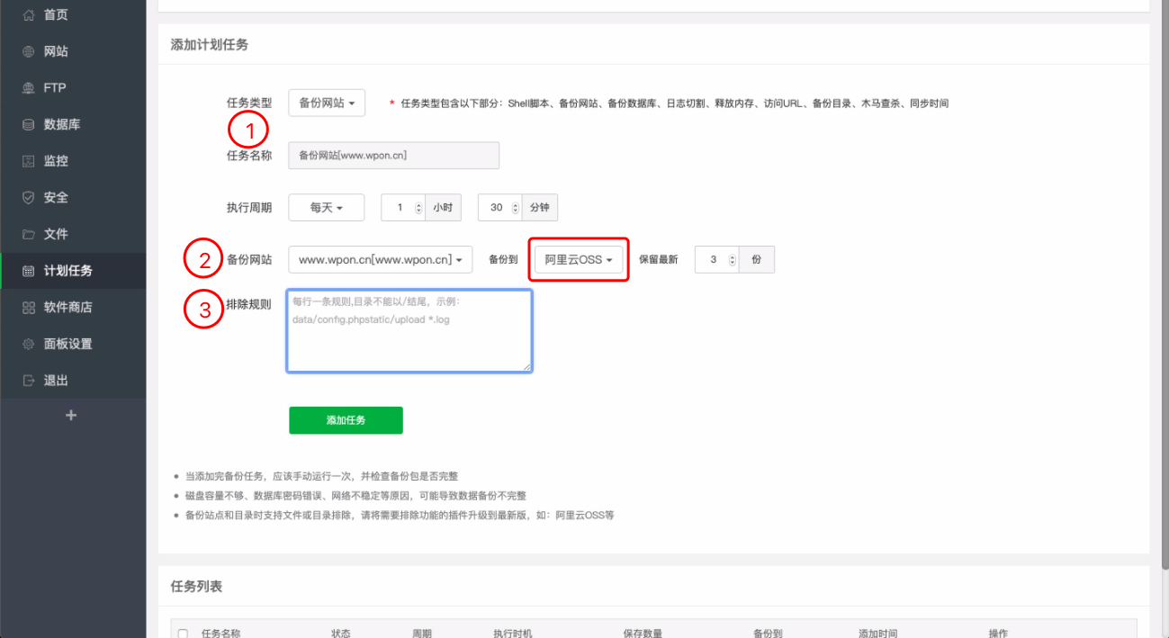 宝塔面板定时备份网站文件和数据库到阿里云OSS-WordPress极简博客
