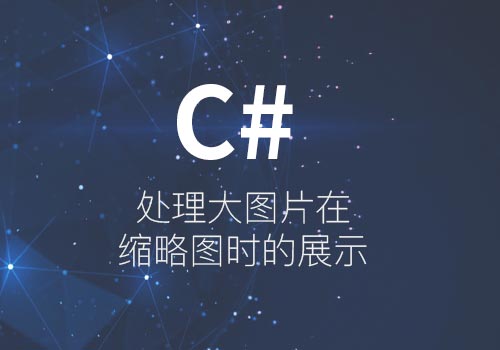 C#处理大图片在缩略图时的展示