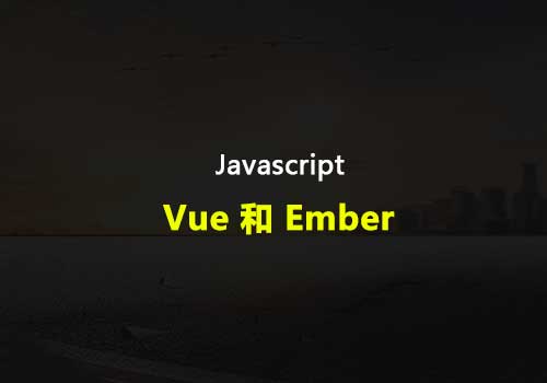 Vue 和 Ember：它们如何比较，以及使用哪一个