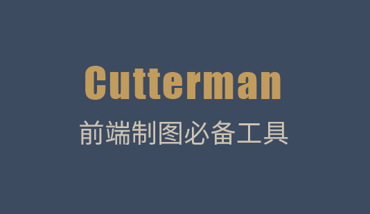 你不知道的秘密之Web前端开发制图神器Cutterman