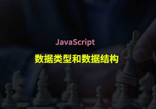 2022重温“JavaScript数据类型和数据结构”的基础知识