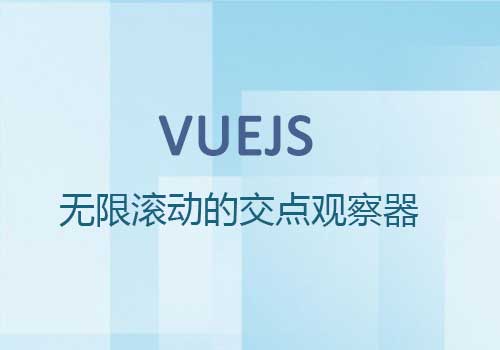 Vue应用程序中无限滚动的交点观察器