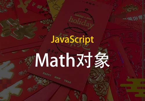 详细了解下跟数学相关的JavaScript之Math对象