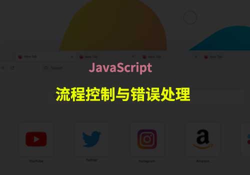 JavaScript语句：流程控制与错误处理