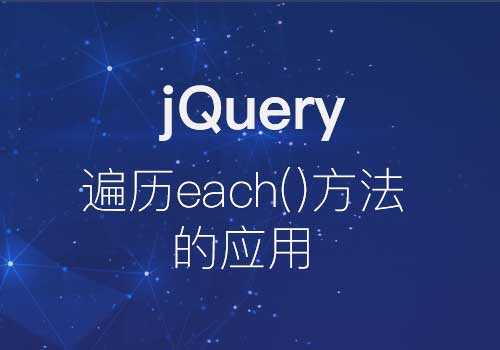 梳理下jQuery遍历each()方法的应用