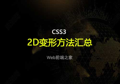 分享下css3里的2D变形方法