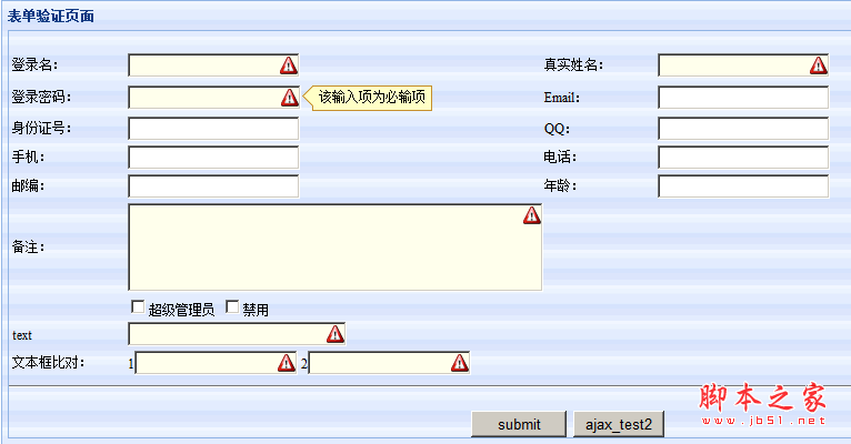 jquery 实现表单验证功能代码(简洁)