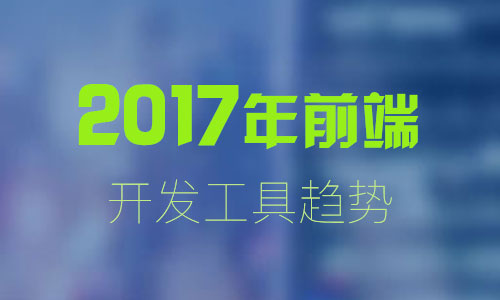 2017年，大家都在用什么前端开发工具呢？