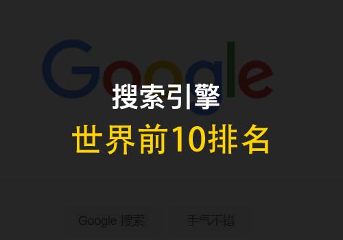 世界搜索引擎前十排名：谷歌、bing和百度占据前三甲