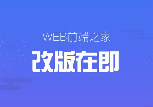 Web前端之家新版上线倒计时