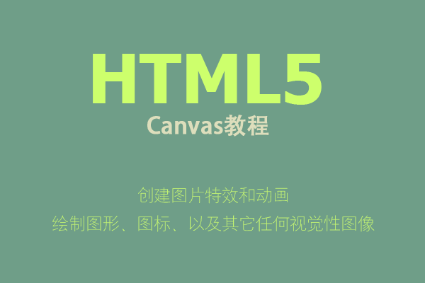 HTML5 Canvas：绘制图片