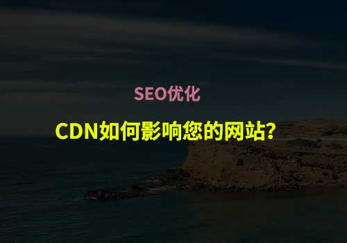 什么是CDN【Content Delivery Networks】以及它们如何影响您的网站？