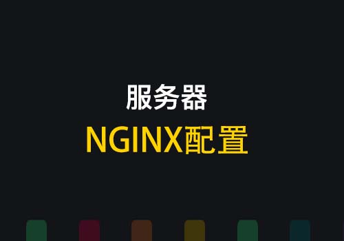 云服务器Nginx配置：实现多个域名对应访问同一台服务器的不同目录