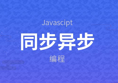 一位前端菜鸟对于JavaScript同步异步编程的了解