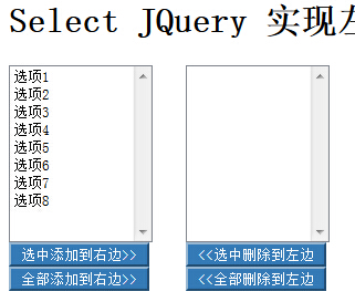 jQuery实现Select左右复制移动内容