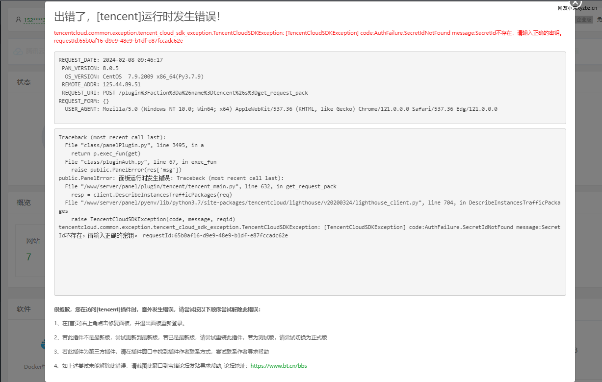 腾讯云宝塔面板专享版提示“出错了，[tencent]运行是发生错误！”