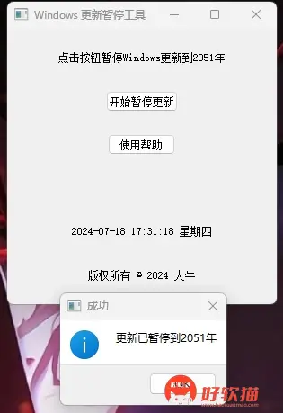 Python实现Win暂停更新至2051年