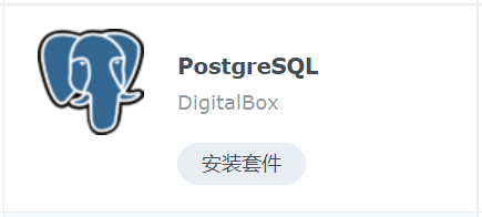 群晖安装PostgreSQL