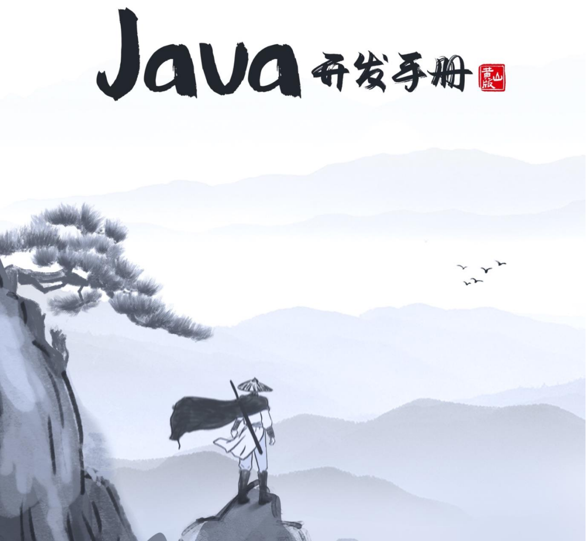 Java开发手册(黄山版)