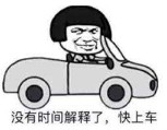 准备开车