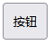 按钮应用10px