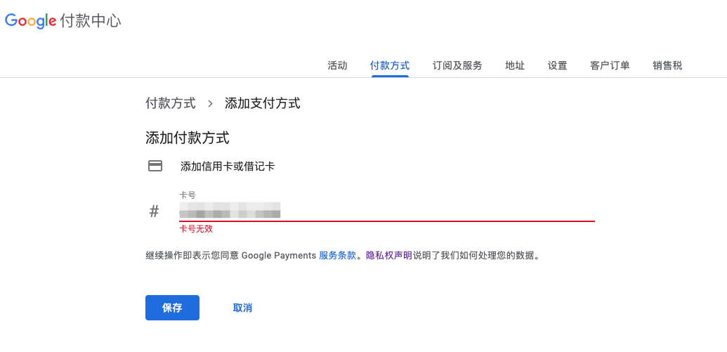 Google付款中心添加支付方式显示卡号无效