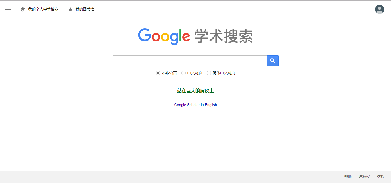 Google学术的使用指南