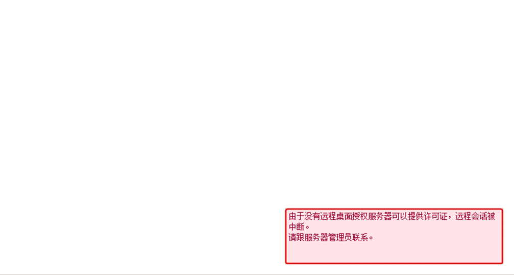 Windows Server 2008 R2“由于没有远程桌面授权服务器可以提供许可证，远程会话被中断。请跟服务器管理员联系。”