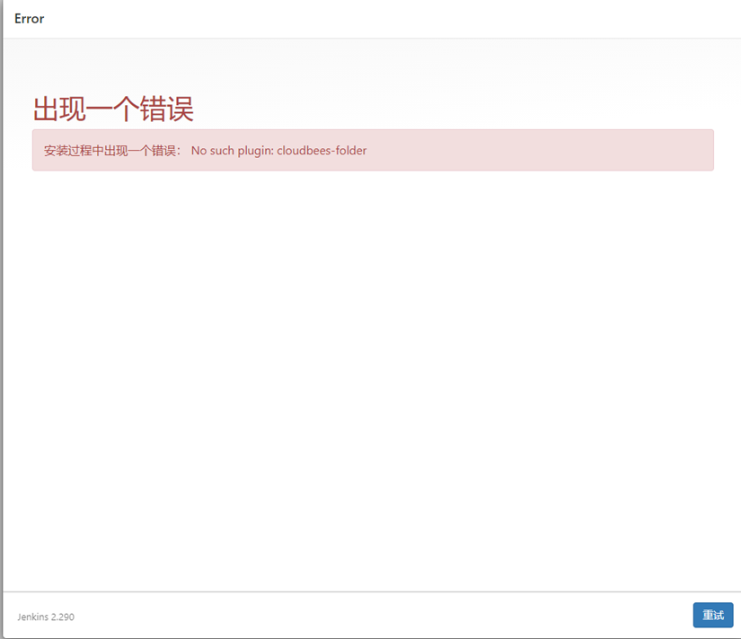 Jenkins首次安装选择推荐插件时出现”No such plugin cloudbees-folder”解决方案