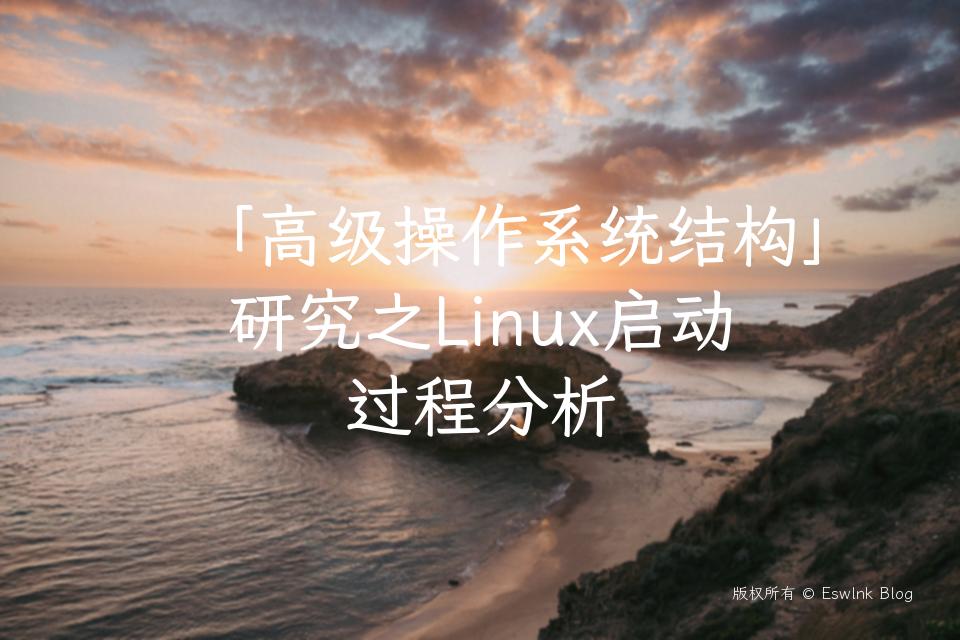 「高级操作系统结构」研究之Linux启动过程分析